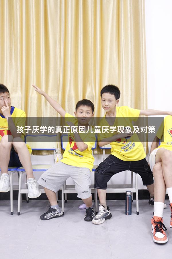 孩子厌学的真正原因（儿童厌学现象及对策）