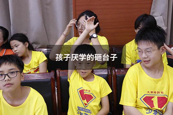 孩子厌学的砸台子