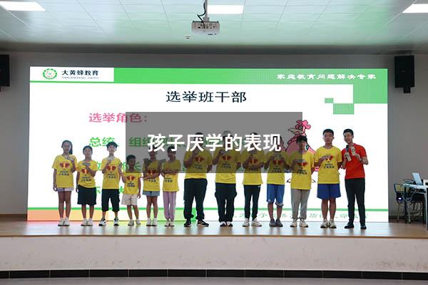 孩子厌学的表现