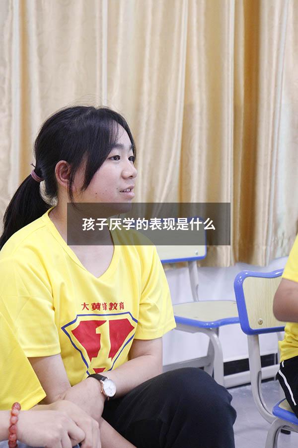 孩子厌学的表现是什么