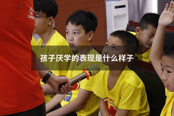 孩子厌学的表现是什么样子