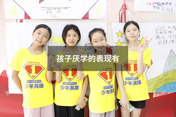 孩子厌学的表现有