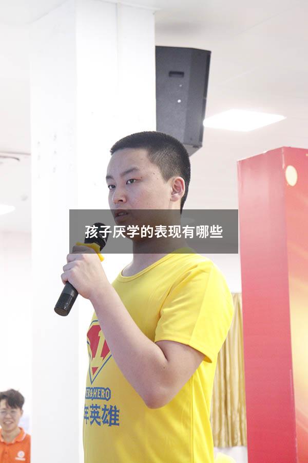 孩子厌学的表现有哪些