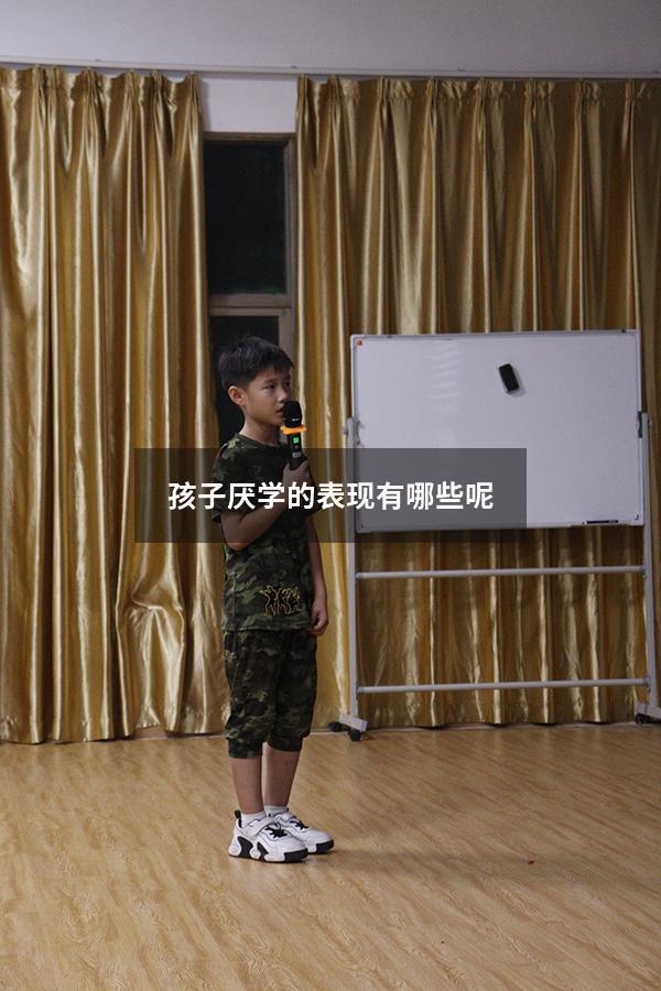 孩子厌学的表现有哪些呢