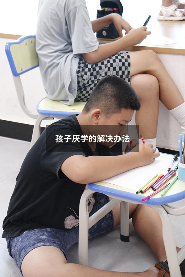 孩子厌学的解决办法