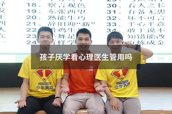 孩子厌学看心理医生管用吗