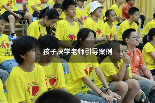 孩子厌学老师引导案例