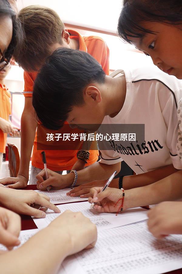 孩子厌学背后的心理原因