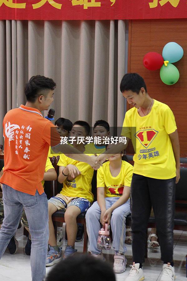 孩子厌学能治好吗