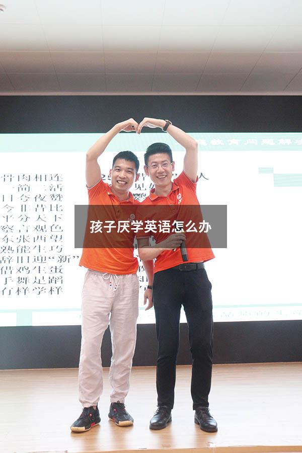 孩子厌学英语怎么办