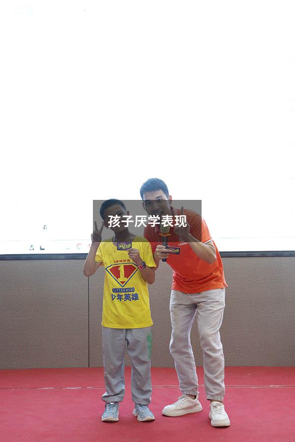孩子厌学表现