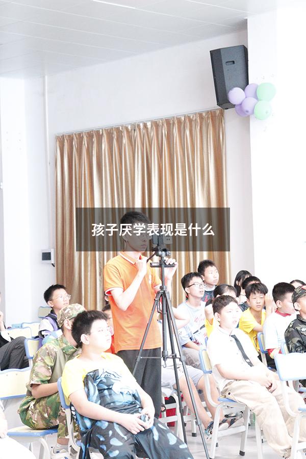 孩子厌学表现是什么