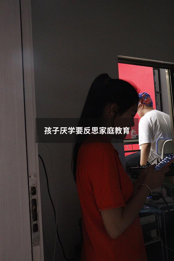 孩子厌学要反思家庭教育