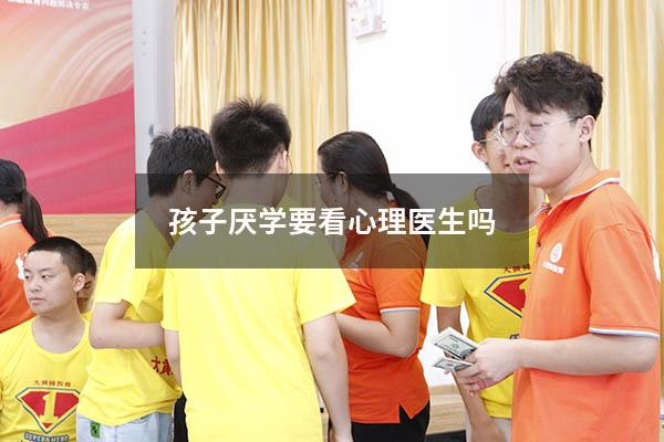 孩子厌学要看心理医生吗