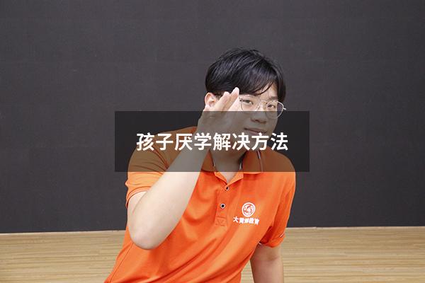 孩子厌学解决方法