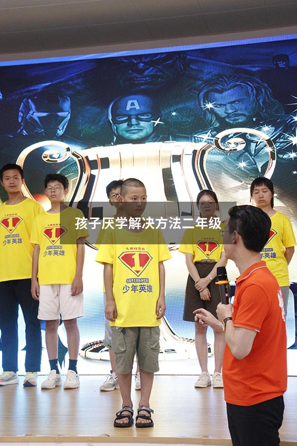 孩子厌学解决方法二年级
