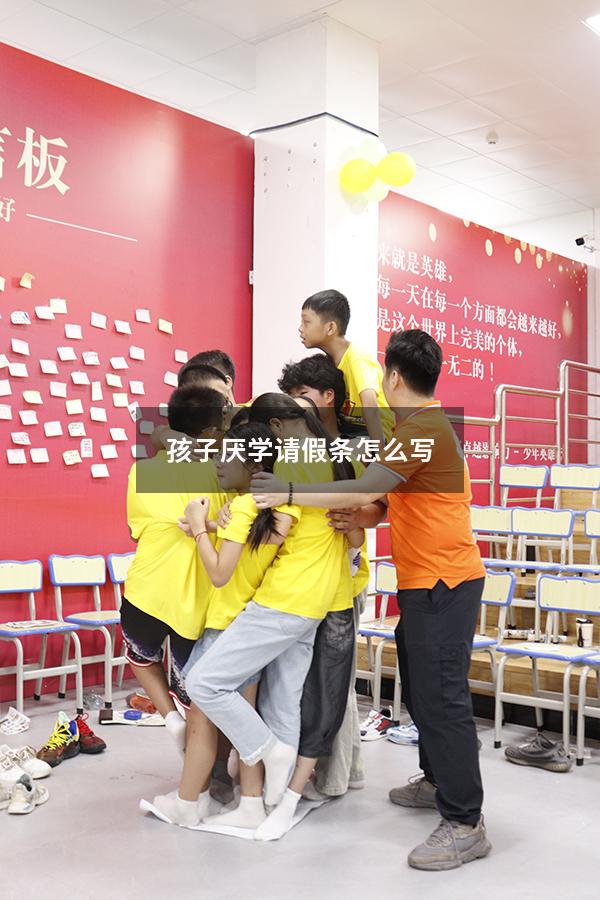 孩子厌学请假条怎么写