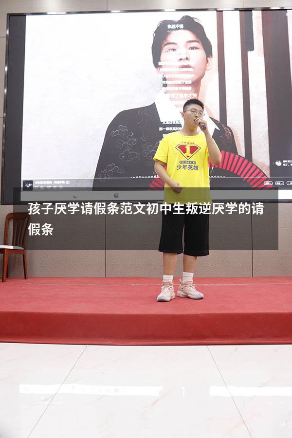 孩子厌学请假条范文（初中生叛逆厌学的请假条）