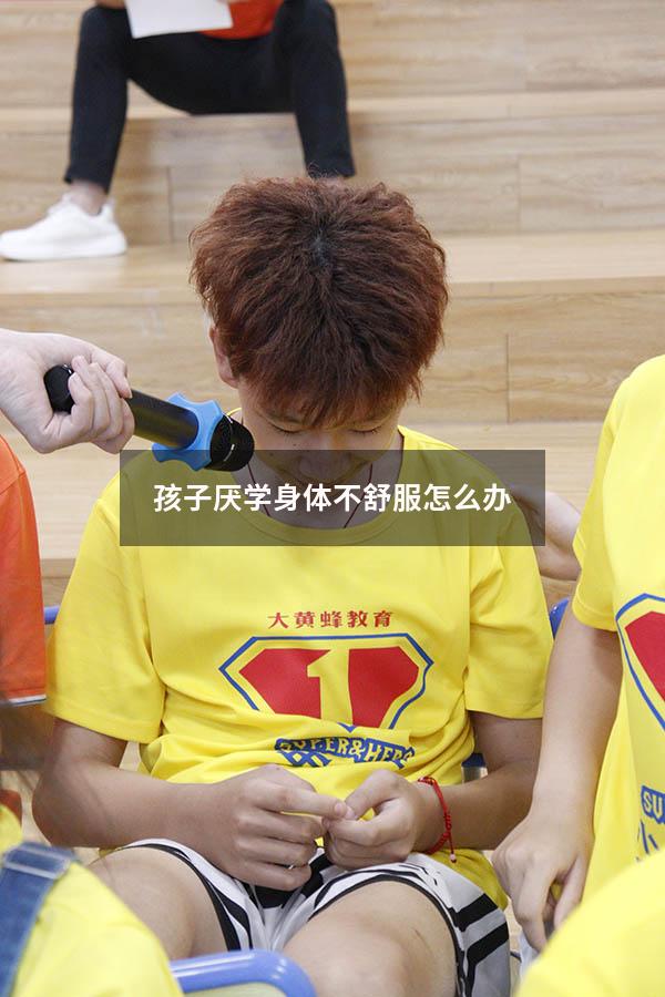 孩子厌学身体不舒服怎么办