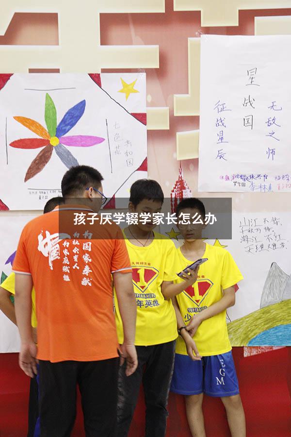 孩子厌学辍学家长怎么办
