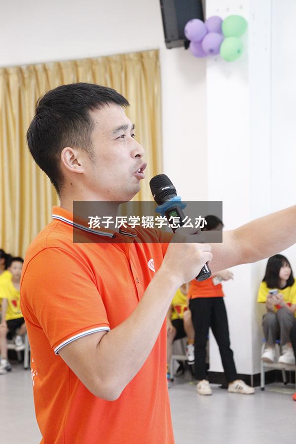 孩子厌学辍学怎么办