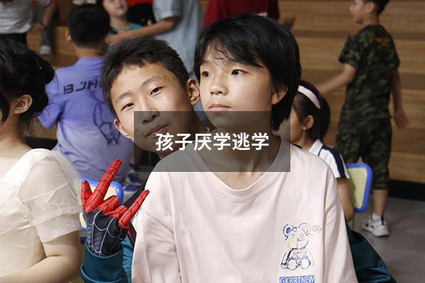 孩子厌学逃学