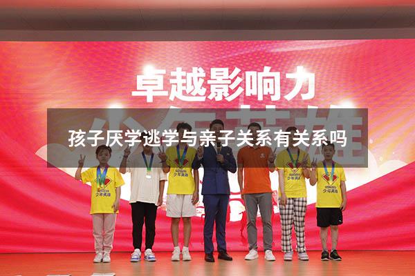 孩子厌学逃学与亲子关系有关系吗