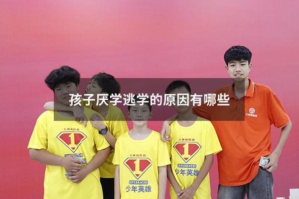 孩子厌学逃学的原因有哪些