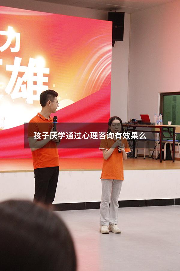 孩子厌学通过心理咨询有效果么
