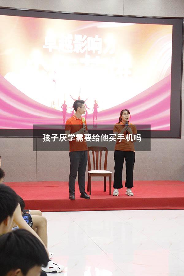 孩子厌学需要给他买手机吗