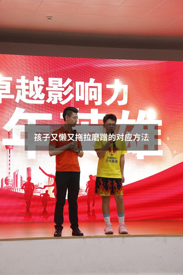 孩子又懒又拖拉磨蹭的对应方法