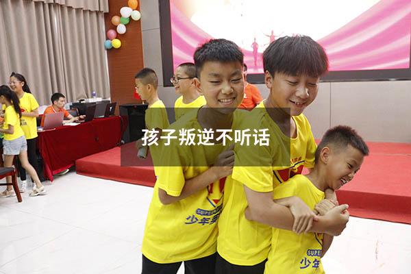 孩子叛逆不听话