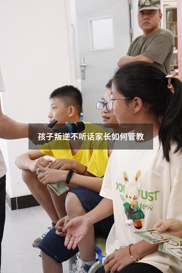 孩子叛逆不听话家长如何管教