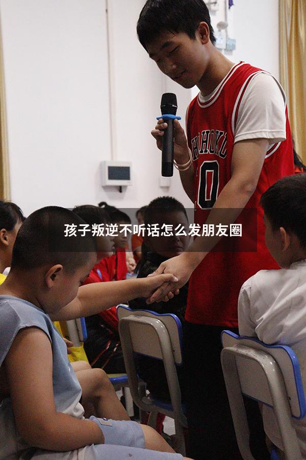 孩子叛逆不听话怎么发朋友圈