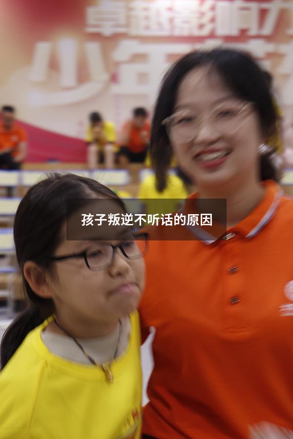 孩子叛逆不听话的原因