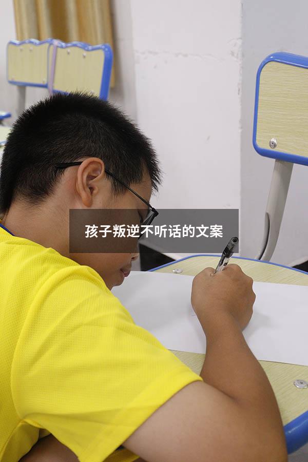孩子叛逆不听话的文案