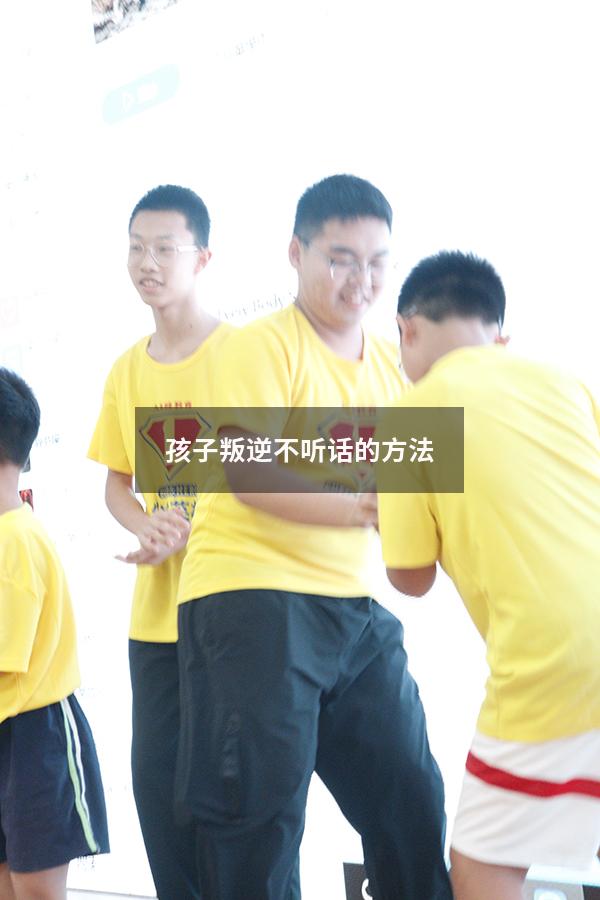孩子叛逆不听话的方法