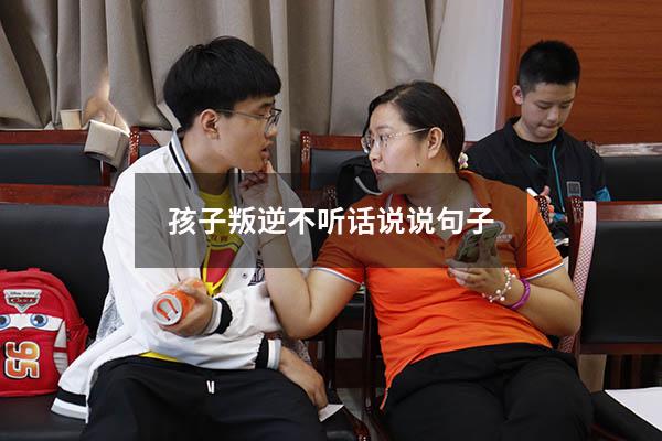 孩子叛逆不听话说说句子