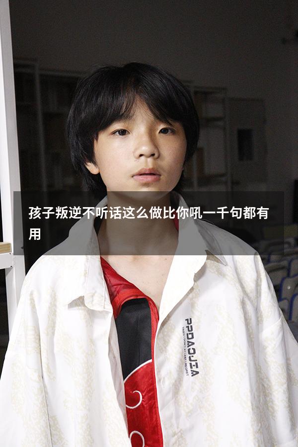 孩子叛逆不听话这么做比你吼一千句都有用