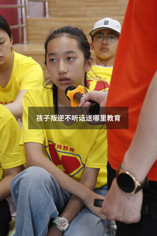 孩子叛逆不听话送哪里教育