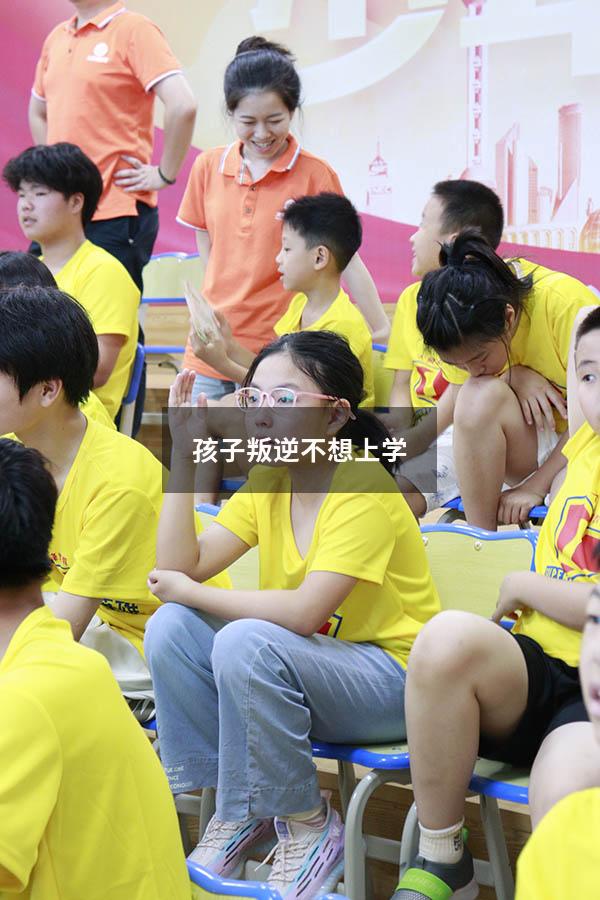 孩子叛逆不想上学