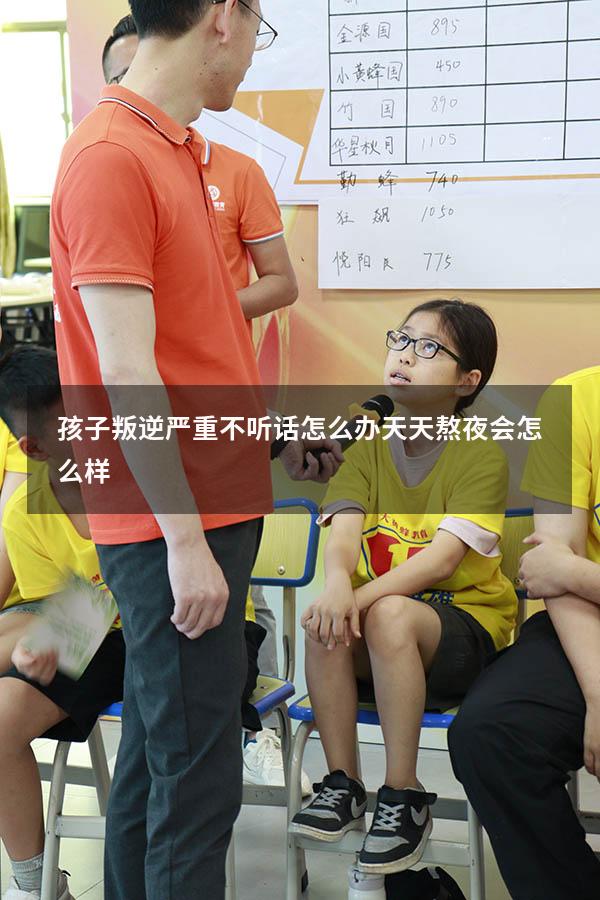 孩子叛逆严重不听话怎么办天天熬夜会怎么样