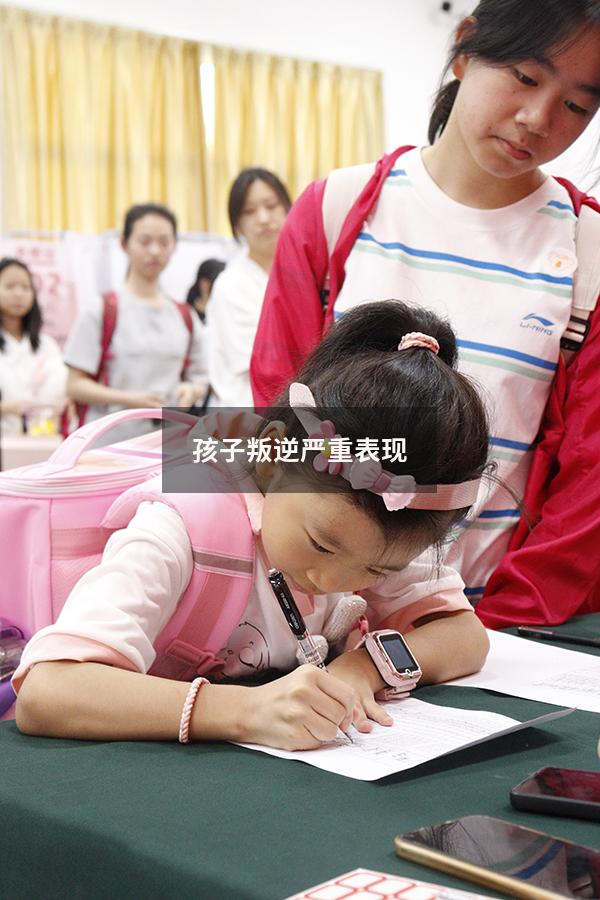 孩子叛逆严重表现