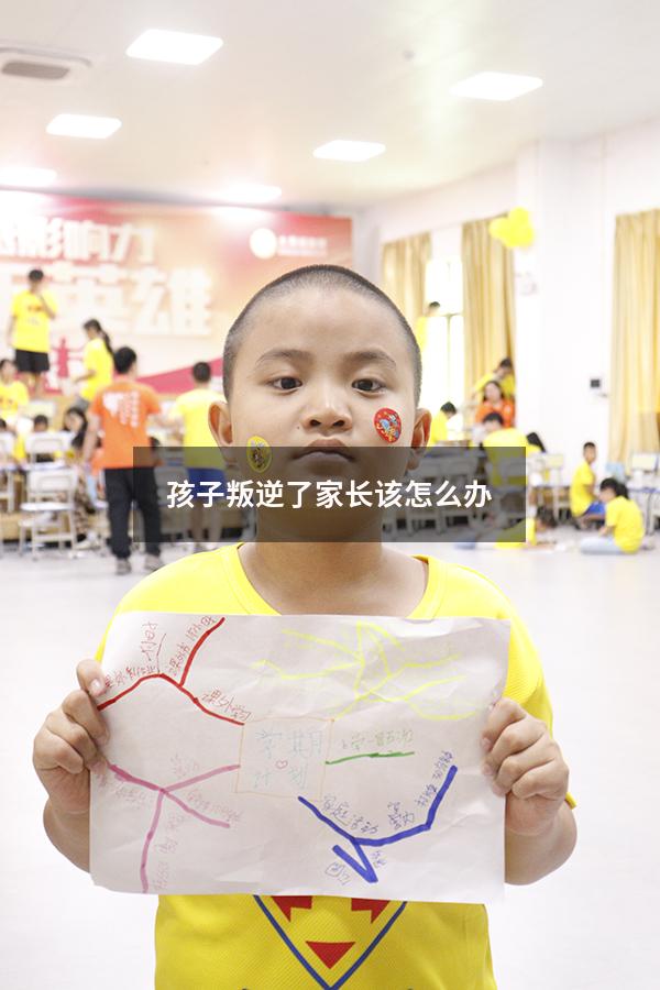 孩子叛逆了家长该怎么办