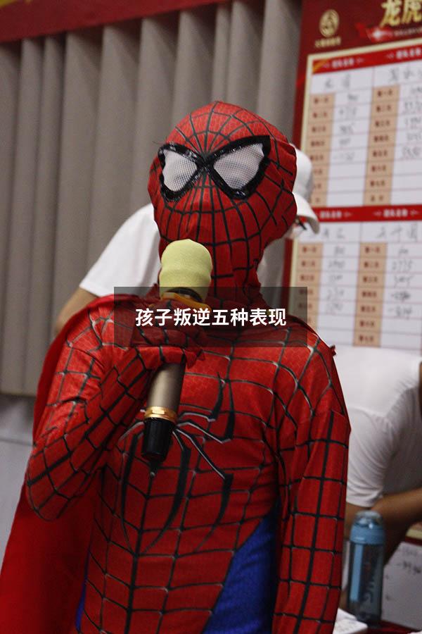 孩子叛逆五种表现