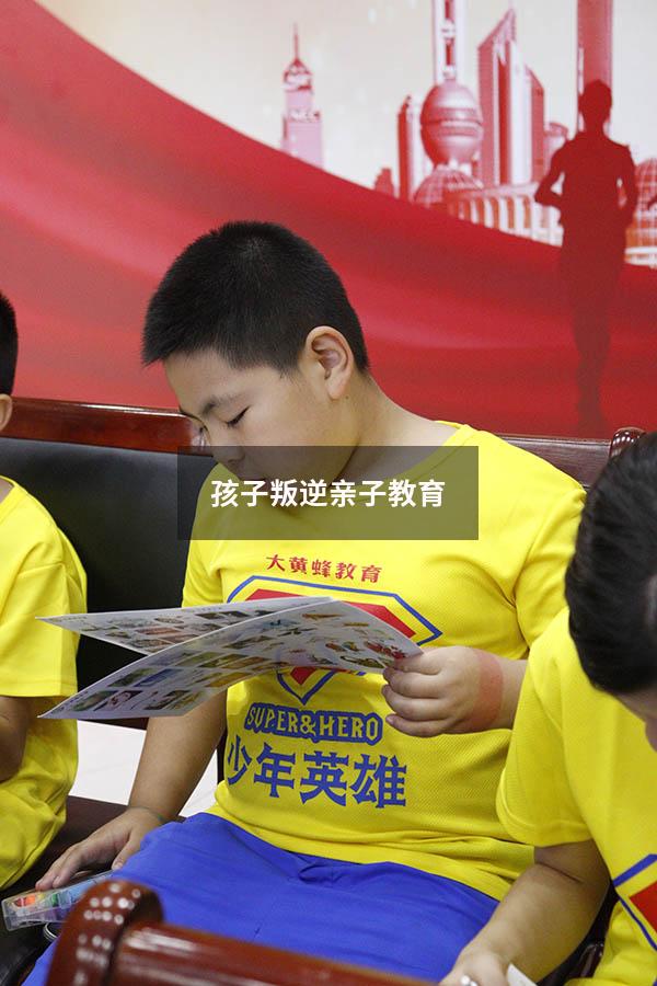 孩子叛逆亲子教育