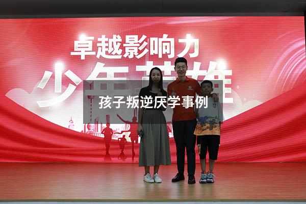孩子叛逆厌学事例