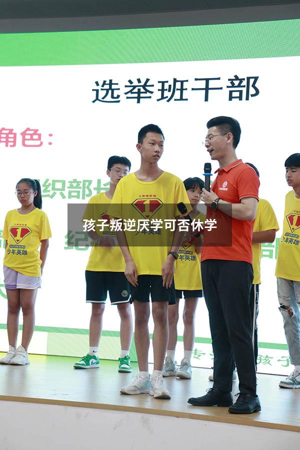 孩子叛逆厌学可否休学