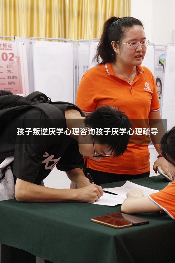 孩子叛逆厌学心理咨询（孩子厌学心理疏导）