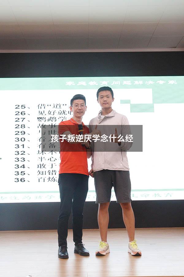 孩子叛逆厌学念什么经
